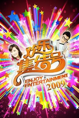 慢生活实验室 综艺封面